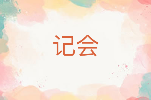 记会