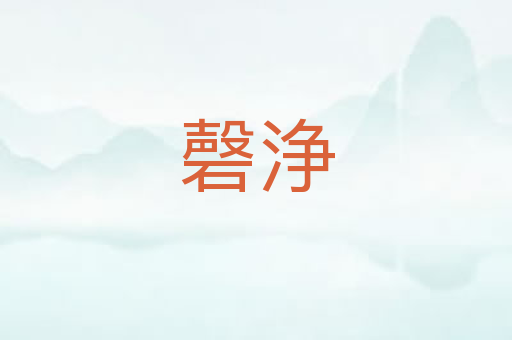 磬浄
