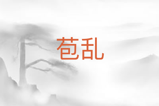 苞乱