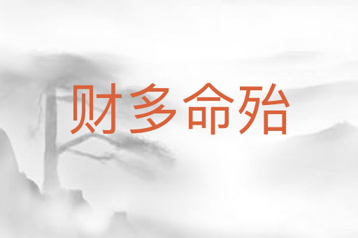 财多命殆