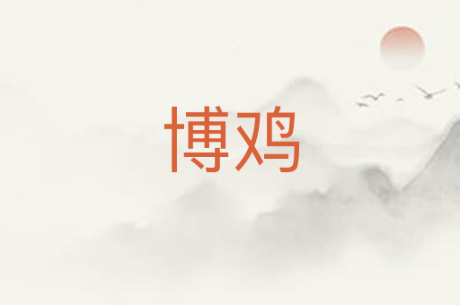 博鸡