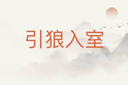 引狼入室
