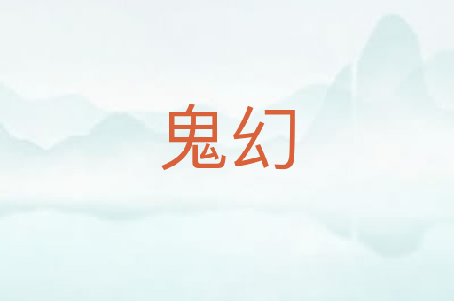 鬼幻