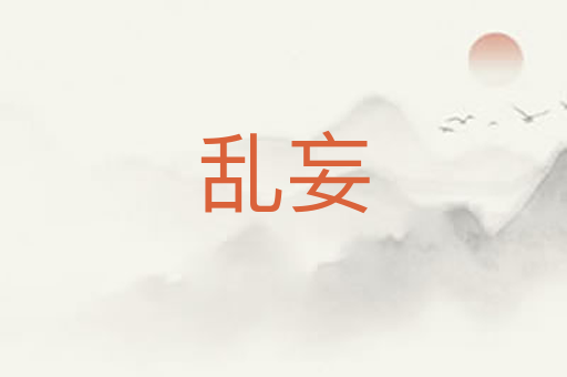 乱妄