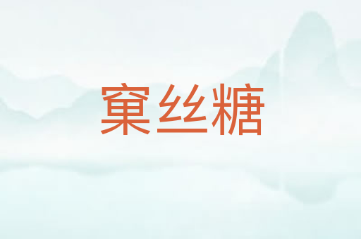 窠丝糖