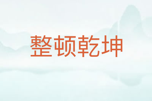 整顿乾坤