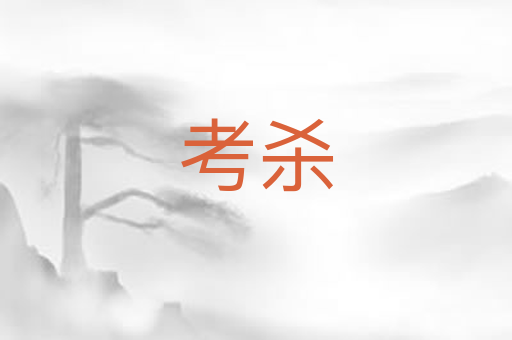 考杀