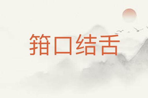 箝口结舌