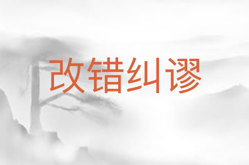 改错纠谬