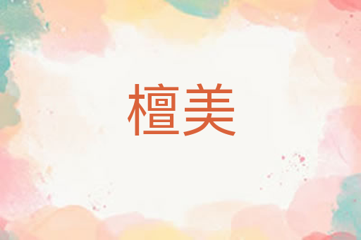檀美