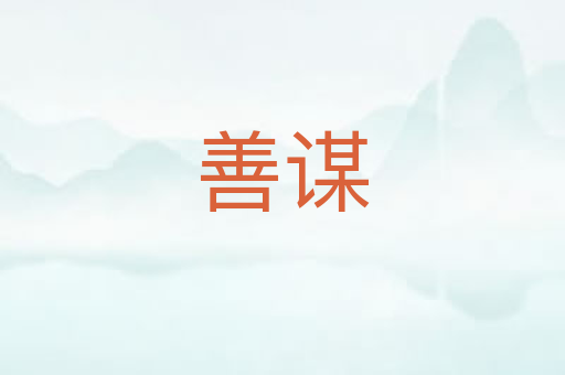 善谋