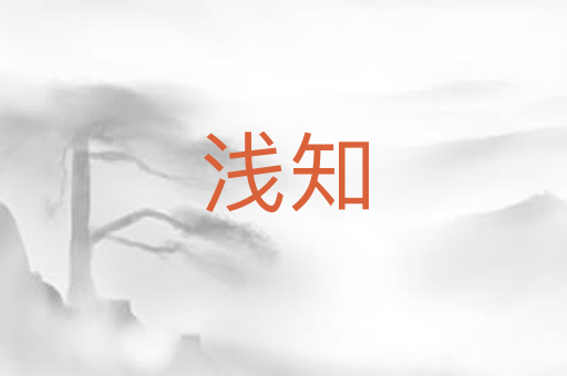 浅知
