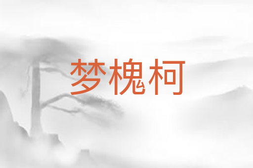 梦槐柯