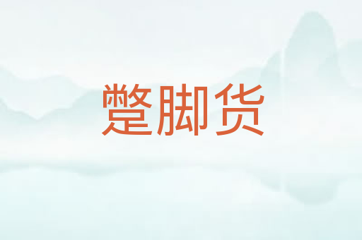 蹩脚货