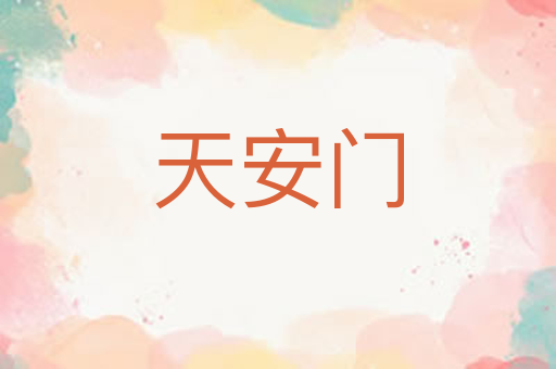天安门