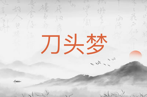 刀头梦