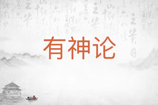 有神论
