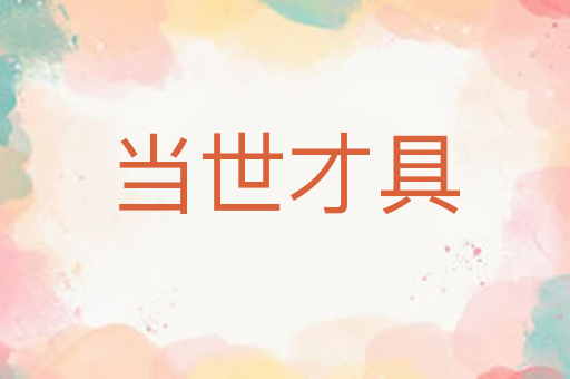 当世才具