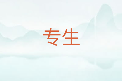 专生
