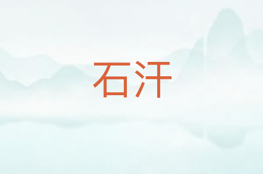 石汗