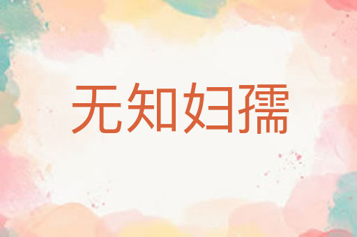 无知妇孺