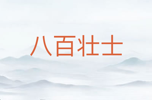 八百壮士