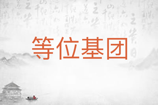 等位基团