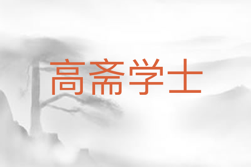 高斋学士