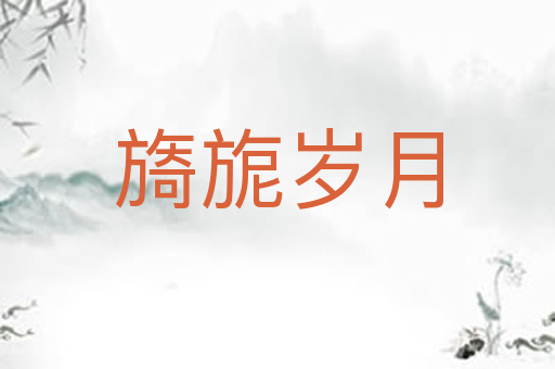 旖旎岁月