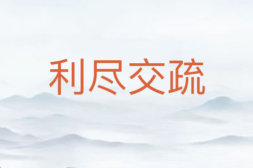 利尽交疏