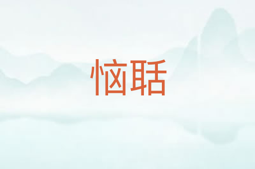 恼聒