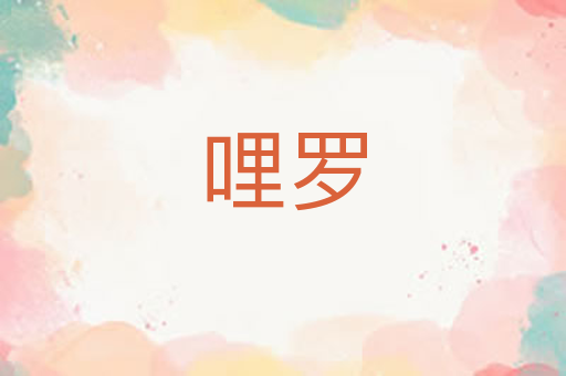 哩罗