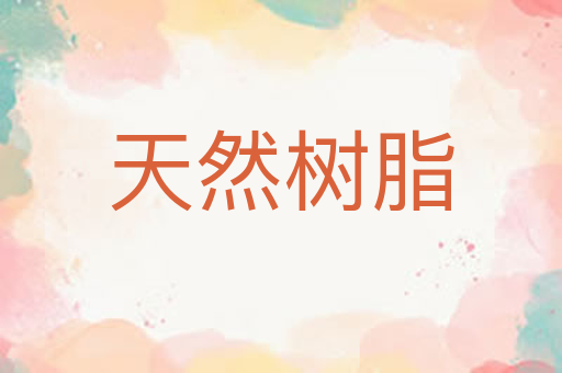 天然树脂