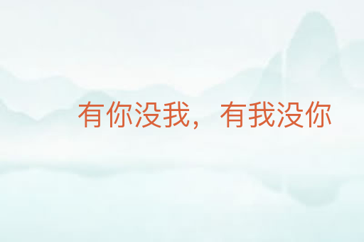 有你没我,有我没你
