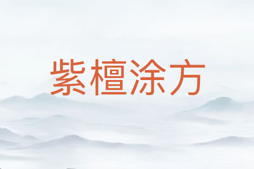 紫檀涂方