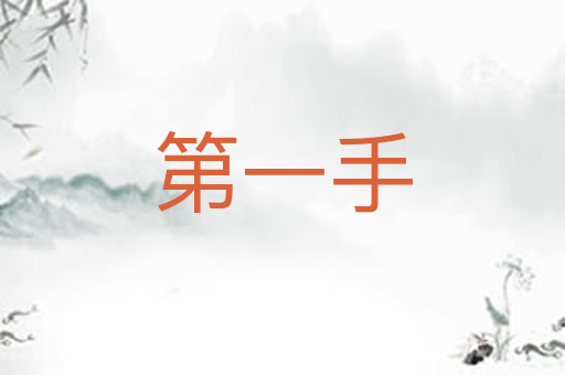 第一手