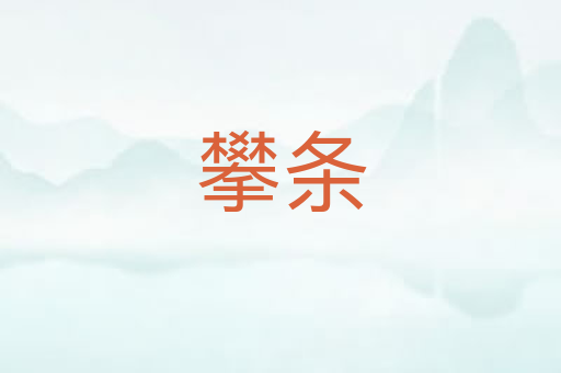 攀条