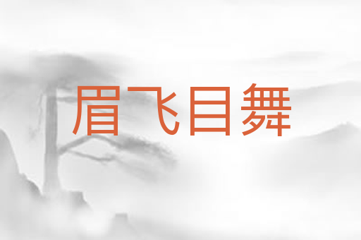 眉飞目舞