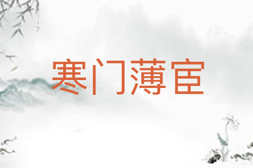 寒门薄宦