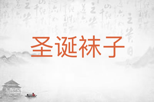 圣诞袜子