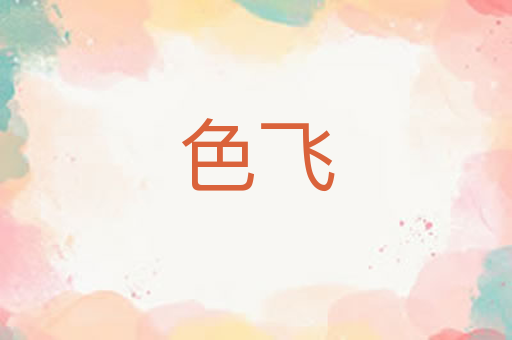 色飞