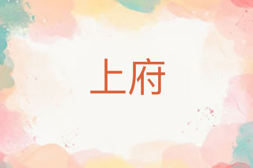 上府
