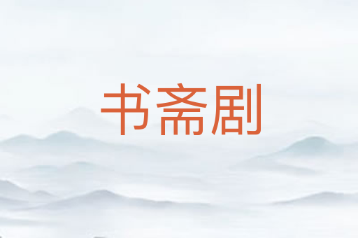 书斋剧