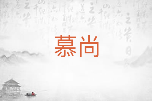 慕尚