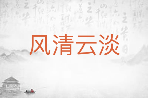 风清云淡
