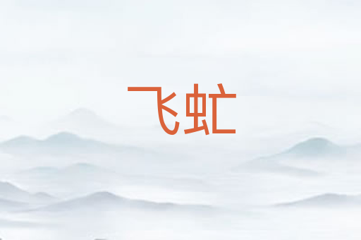 飞虻