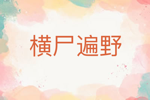 横尸遍野