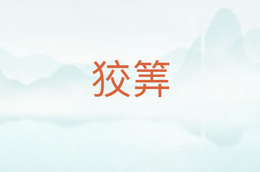 狡筭