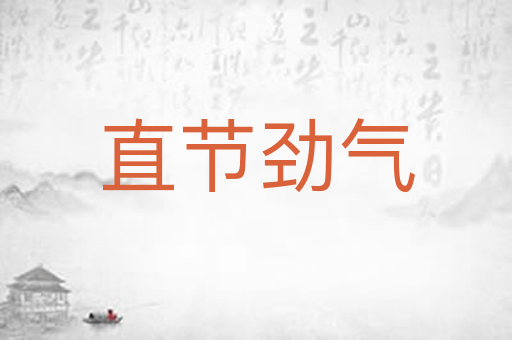 直节劲气