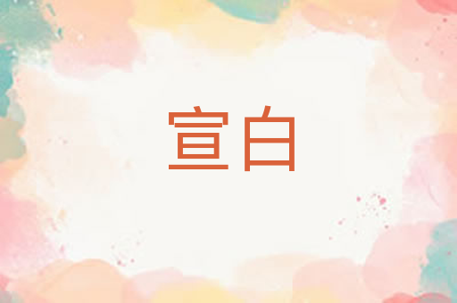 宣白